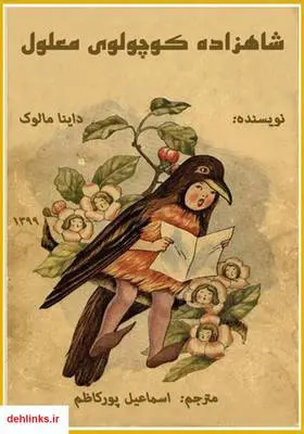 دانلود pdf کتاب شاهزاده کوچولوی معلول داینا مالوک