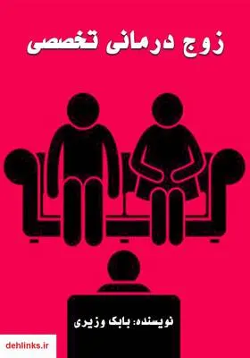 دانلود pdf کتاب زوج درمانی تخصصی بابک وزیری