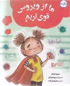 دانلود pdf کتاب ما از ویروس قوی تریم مریم اوچار
