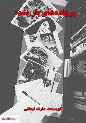 دانلود pdf کتاب پرونده‌های باز نشده عارف ایمانی