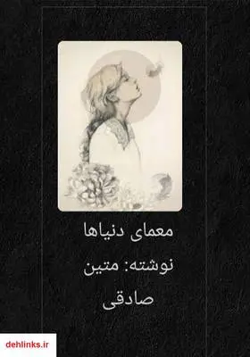 دانلود pdf کتاب معمای دنیاها متین صادقی