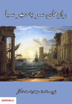 دانلود pdf کتاب رازهای سر به مهر سبا مهدیه مددکار