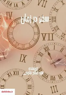 دانلود pdf کتاب سفر در زمان سید صالح فتوحی