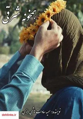 دانلود pdf کتاب رمان همخونه شرقی سمیه سادات هاشمی جزی