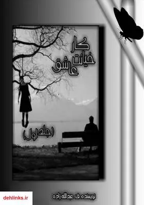 دانلود pdf کتاب رمان خیانتکار عاشق - جلد اول