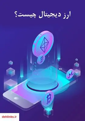 دانلود pdf کتاب ارز دیجیتال چیست؟