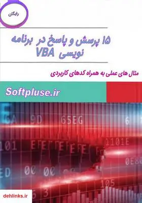 دانلود pdf کتاب 15 پرسش و پاسخ در برنامه نویسی VBA علیرضا شهرآئینی