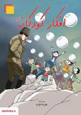 دانلود pdf کتاب افکار کودکانه علیرضا هزاره