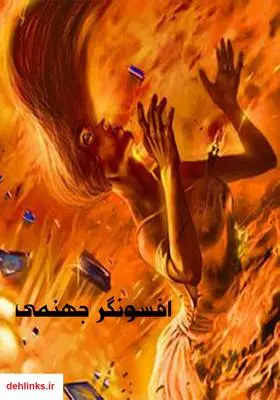 دانلود pdf کتاب رمان افسونگر جهنمی