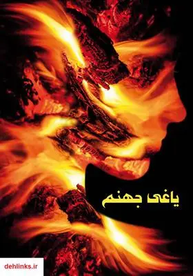 دانلود pdf کتاب رمان یاغی جهنم