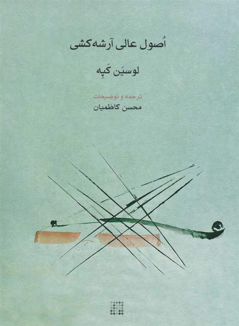 دانلود pdf کتاب اصول عالی آرشه کشی لوسین کپه