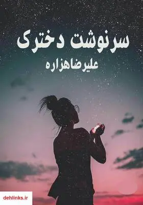دانلود pdf کتاب سرنوشت دخترک علیرضا هزاره