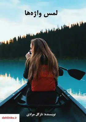 دانلود pdf کتاب لمس واژه‌ها نازگل مرادی