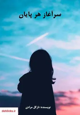 دانلود pdf کتاب سرآغاز هر پایان نازگل مرادی