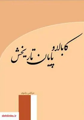 دانلود pdf کتاب کابالا و پایان تاریخش مرتضی رضوی