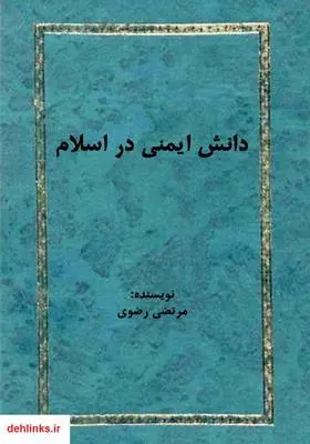 دانلود pdf کتاب دانش ایمنی در اسلام مرتضی رضوی