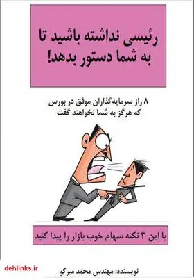 دانلود pdf کتاب رئیسی نداشته باشید تا به شما دستور بدهد! محمد میرکو
