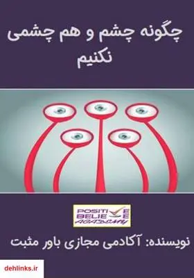 دانلود pdf کتاب چگونه چشم و هم چشمی نکنیم آکادمی مجازی باور مثبت