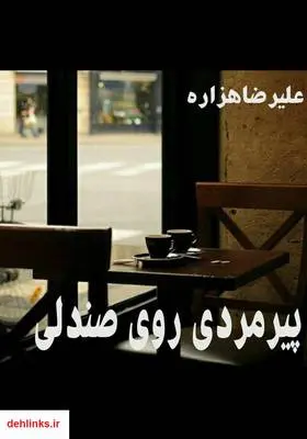 دانلود pdf کتاب پیرمردی روی صندلی علیرضا هزاره