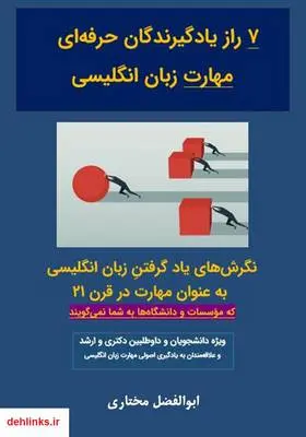 دانلود pdf کتاب هفت راز یادگیرندگان حرفه‌ای مهارت زبان انگلیسی ابوالفضل مختاری