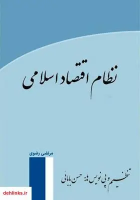 دانلود pdf کتاب نظام اقتصاد اسلامی مرتضی رضوی