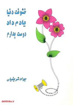 دانلود pdf کتاب خشونت دنیا یادم داد دوست بدارم جواد شریفیان