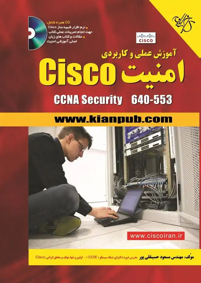 دانلود pdf کتاب آموزش عملی و کاربردی امنیت Cisco مسعود حسینقلی پور