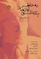 دانلود pdf کتاب به خاطر آوازهای یک عاشق ایلیا فابیان