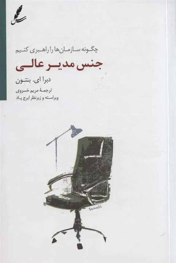 دانلود pdf کتاب جنس مدیر عالی دبرا ای بنتون