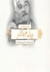 دانلود pdf کتاب اندیشه های ویلیام فاکنر لیلی امیری شایسته