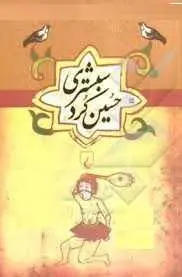 دانلود pdf کتاب  حسین کرد  ناشناس رایگان