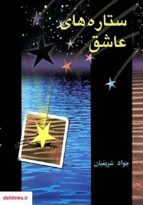 دانلود pdf کتاب ستاره‌های عاشق جواد شریفیان