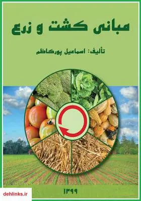 دانلود pdf کتاب مبانی کشت و زرع اسماعیل پورکاظم