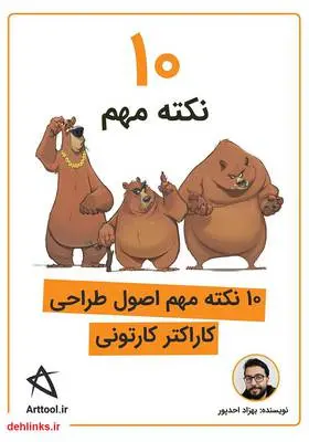 دانلود pdf کتاب 10 نکته مهم اصول طراحی کاراکتر کارتونی بهزاد احدپور
