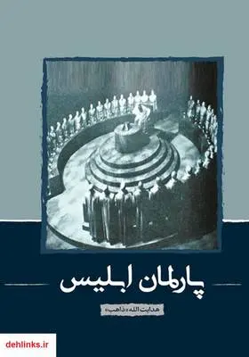 دانلود pdf کتاب پارلمان ابلیس هدایت الله ذاهب