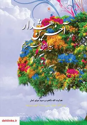 دانلود pdf کتاب آخرین هشدار بیداری امت اسلام هدایت الله ذاهب