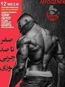 دانلود pdf کتاب  صفر تا صد چربی سوزی در ۱۲ هفته  مکس ریلی  -  داود جعفری رایگان