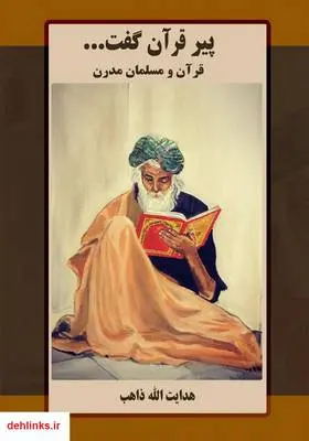 دانلود pdf کتاب پیر قرآن گفت ... قرآن و مسلمان مدرن هدایت الله ذاهب