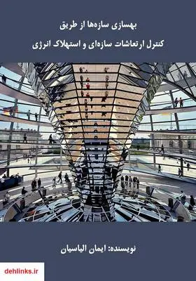 دانلود pdf کتاب بهسازی سازه‌ها از طریق کنترل ارتعاشات سازه‌ای و استهلاک انرژی ایمان الیاسیان