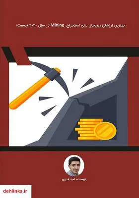 دانلود pdf کتاب بهترین ارزهای دیجیتال برای استخراج Mining در سال 2020 چیست؟ امید فدوی