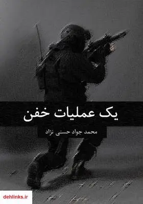 دانلود pdf کتاب یک عملیات خفن محمدجواد حسنی نژاد