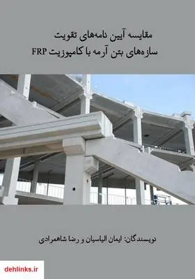دانلود pdf کتاب مقایسه آیین نامه‌های تقویت سازه‌های بتن آرمه با کامپوزیت FRP ایمان الیاسیان
