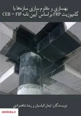 دانلود pdf کتاب بهسازی و مقاوم سازی سازه‌ها با کامپوزیت FRP براساس آیین نامه CEB - FIP ایمان الیاسیان