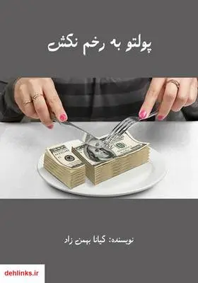 دانلود pdf کتاب رمان پولتو به رخم نکش کیانا بهمن زاد