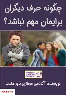 دانلود pdf کتاب چگونه حرف دیگران برایمان مهم نباشد؟ آکادمی مجازی باور مثبت