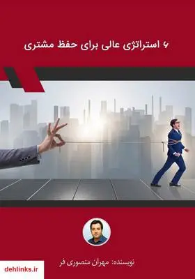 دانلود pdf کتاب 6 استراتژی عالی برای حفظ مشتری مهران منصوری فر