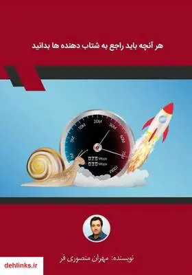 دانلود pdf کتاب هر آنچه باید راجع به شتاب دهنده‌ها بدانید مهران منصوری فر