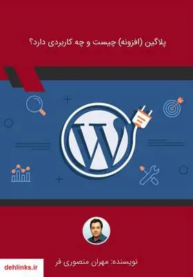 دانلود pdf کتاب پلاگین (افزونه) چیست و چه کاربردی دارد؟ مهران منصوری فر