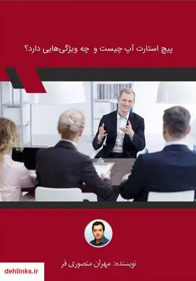 دانلود pdf کتاب پیچ استارت آپ چیست و چه ویژگی‌هایی دارد؟ مهران منصوری فر