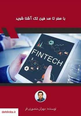 دانلود pdf کتاب با صفر تا صد فین تک آشنا شوید مهران منصوری فر